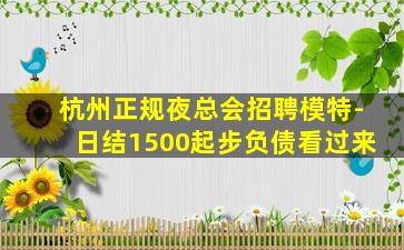 本溪夜总会招聘
