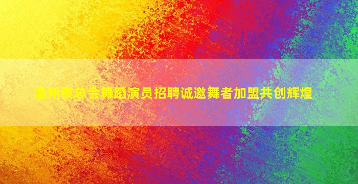 晋城夜场招聘